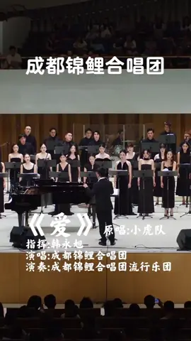 分享第二個版本，假期的甜是和朋友一起唱《愛》的瞬間♪♬  #合唱團 #經典歌曲 #小虎隊 #中秋 #音樂會 #上推薦 #中文歌 #singer #Chinesesong #fyp 