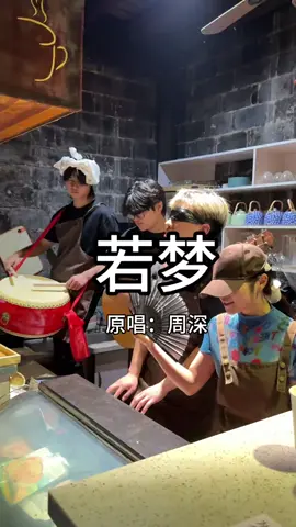 明知没有结局，还要在一起吗？#若梦 #往事流转在你眼眸 #弹唱 #村里的廿