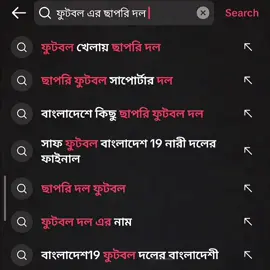 ফুটবল এর ছাপরি দল ব্রাজিল 😂🇧🇷 #Fajil🇧🇷Lobar #ব্রাজিল_মানেই_বিনদন 