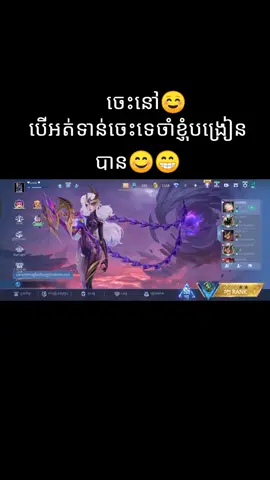ចេះនៅ😆