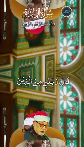 #CapCut #من_روائع_تلاوات_الشيخ_سيد_سعيد  صدقه جاريه على روح الشيخ سيد سعيد ذهب عن الدنيا ولن يذهب عن قلوبنا وسمعنا ربنا يرحمه ويغفر له ويسكنه فسيح جناته ويجعل القرأن العظيم شفيعاً له يوم القيامه يارب العالمين 💔 . . . . . . #quran#قران#الشيخ_سيد_سعيد 