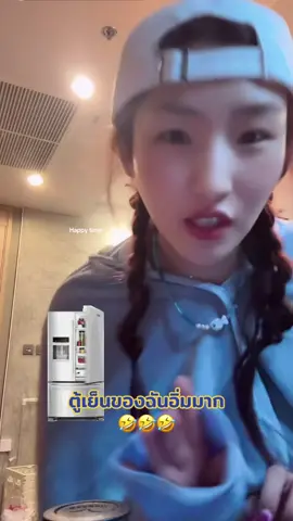 ตู้เย็นอิ่มก็มา🤣🤣🤣#ยูฮาจอง #yoohajung #แน็กชาลี #charliepotjes 