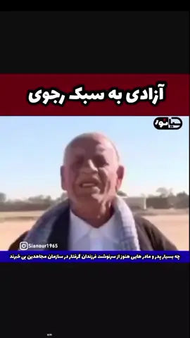 آزادی به سبک مجاهدین خلق 😏 #مسعود_رجوی #مریم_رجوی #اکسپلور #foryou 