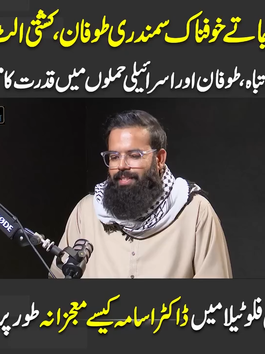 خوفناک سمندری طوفان، کشتی الٹ گئی انجن تباہ، اوپر آسمان نیچے سمندر قدرت نے معجزہ دکھا دیا گلوبل فلوٹیلا میں ڈاکٹر اسامہ کیسے معجزانہ طور پر بچے؟ #PublicUpdates #PublicNews #TikTok #Trending #Viral #ForYou #PublicDigital #PublicPodcast #Exclusive #SenatorMushtaqAhmadKhan #GlobalSumudFlotilla #podcast