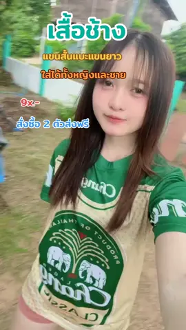 เสื้อช้าง #เสื้อช้าง #สายแฟชั่น #สาวอวบใส่ได้ #เสื้อกีฬาพิมพ์ลาย 