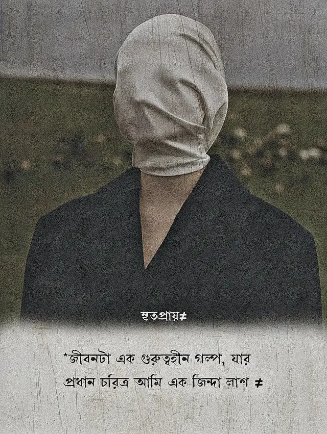 *জীবনটা এক গুরুত্বহীন গল্প, যার প্রধান চরিত্র আমি এক জিন্দা লাশ ≠ #মৃতপ্রায় 