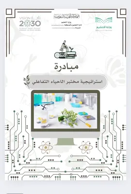 مبادرة لمادة الاحياء ( استراتيجة مختبر الاحياء التفاعلي ) قابل للتعديل للطلب ارسل واتساب #مبادرة_الاحياء #مادة_الاحياء #الأحياء #درس_الاحياء #مبادرة_احياء 