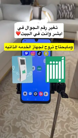طريقه تغير رقم الجوال في ابشر وانت في البيت ومايحتاج تروح لجهاز الخدمه الذاتيه #ابشر #خدمات_الالكترونيه 
