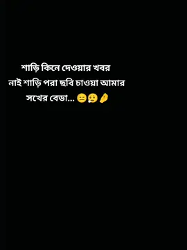 #gataonly #CapCut আরে বেডা আগে শাড়ি কিনে দে....🤧😩  #CapCut🍫🍨 #bdtiktokofficial ##CapCut🍫🍨 