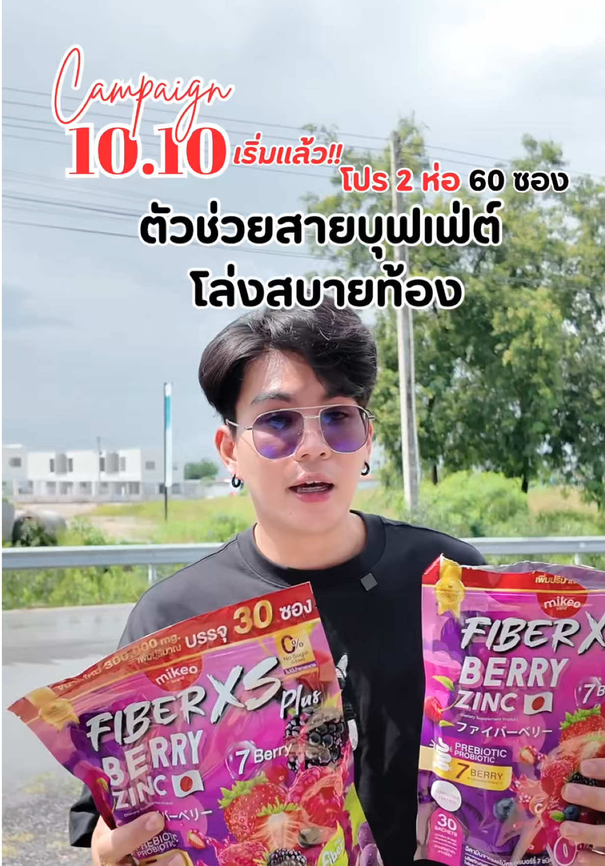 10.10 ตัวช่วยสายบุฟเฟต์ #เจ้าของแบรนด์มิเกว #mikeobrand #กลูต้ามิเกว #ไฟเบอร์มิเกว #มิเกวไฟเบอร์เบอร์รี่ 