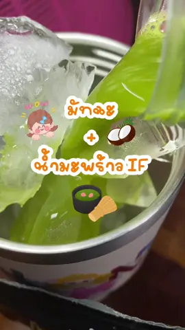 🍵 เติมมัทฉะในตอนเช้ากันน อร่อยมากๆ โทนถั่ว นัวๆ ละมุนๆ #มัทฉะ #มัทฉะแพนด้า #เทรนวันนี้ #ilovematcha #fyppppppppppppppppppppppp 