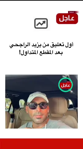 أول تعليق من يزيد الراجحي بعد المقطع المتداول! #منصة_عاجل #عاجل #الضمان #اخبار_السعوديه 