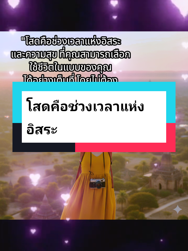 โสดคือช่วงเวลาแห่งอิสระ#กำลังใจเบาๆ #อยู่คนเดียวก็สุขได้กับตา #ปลอบใจ 