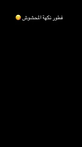 #مطعم_نكهة_المحشوش #جازان #فطور_جازان #افتتاح 