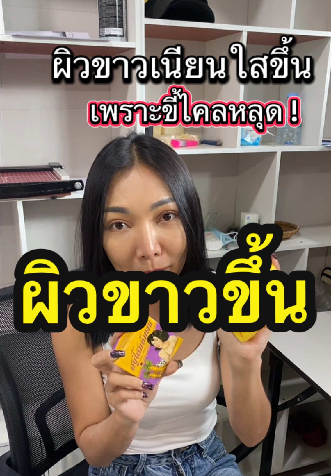ผิวขาวเนียนใสขึ้นเพราะขี้ไคลหลุด ! #สบู่โสมอัมพัน #สบู่พรสวรรค์ #สบู่ขจัดขี้ไคล 