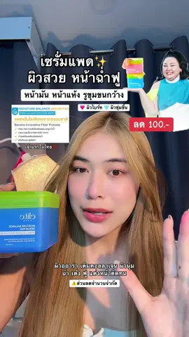 🩵🩷 #elitecare #เซรั่มแพด #เซรั่มแพดเอแคลร์ #หน้าขาวใส #หน้าอิ่มฟู