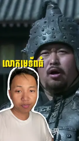ចាវជឺឡុង លីពូ ឬ លោកមេទ័ព ស៊ីងតាវយ៉ុង? #samkok #khmer #fyp 