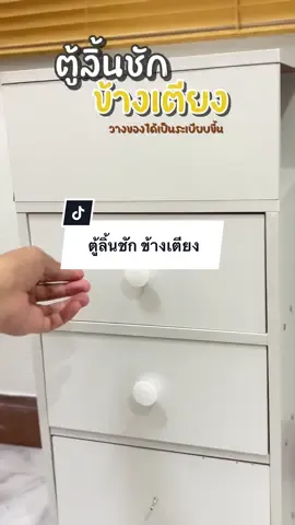 ตู้ลิ้นชักข้างเตียง #ตู้ลิ้นชัก #ตู้ลิ้นชักข้างเตียง #ตู้ข้างเตียง #สินค้าปังดันยอดขาย #แม่นิวรีวิว 