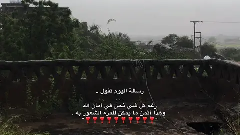 رغم كل شي نحن في أمان الله🩵🌧️.                     #fyp #pov #رسالة_اليوم #اطمئن 