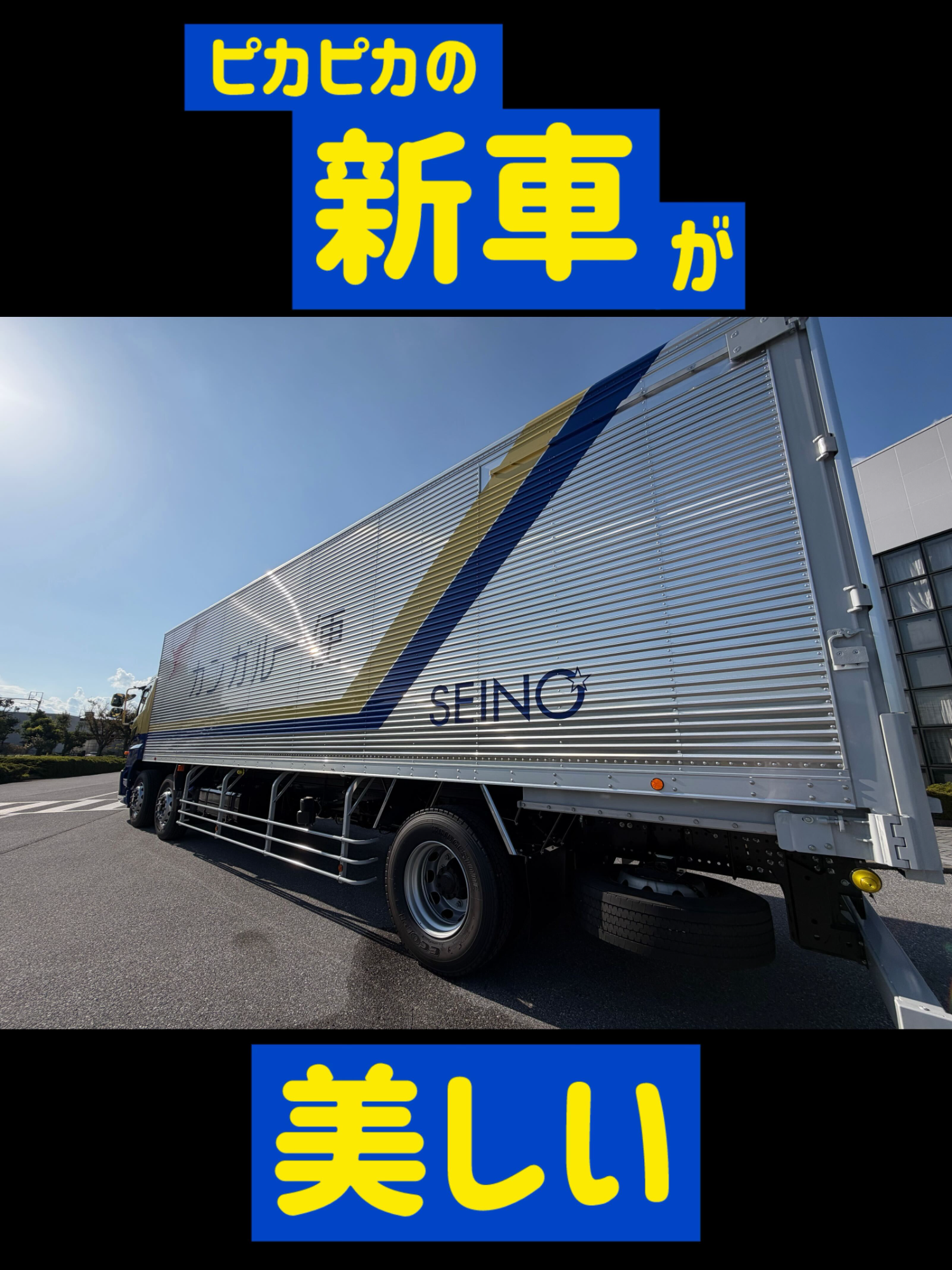 内定式にピカピカの新車が登場。青空にトラックは、かなり映える。#西濃運輸 #大型トラック #大型ドライバー #トラック運転手 #トラックドライバー