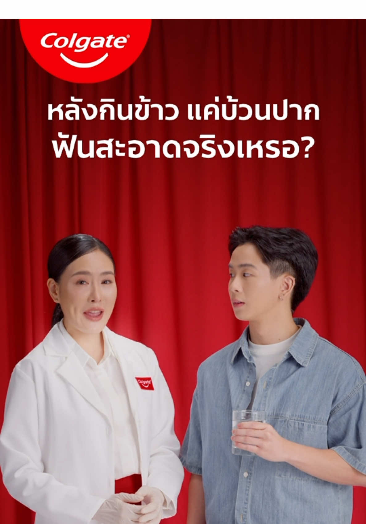 หลังกินอาหาร แค่บ้วนปากก็พอจริงเหรอ? 🤔 บ้วนปาก💦 VS แปรงดวยคอลเกต โททอล🪥 เทียบกันจะๆ มาดูเลยว่าแบบไหนดีกว่า✨ #colgatetotal #คอลเกตโททอล #คอลเกต #ปกป้องฟันกันก่อนเกิด 