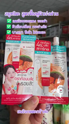 #เทรนด์วันนี้ สูตรฟื้นฟูผิวเร่งด่วน#สมูทโตะ#ของมันต้องแชร์ #ลดรอยแดง-ดำ#SMooTo