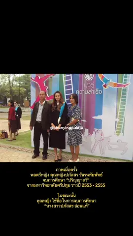 ภาพเมื่อครั้ง พลตรีหญิง คุณหญิงปภัสสร วัชรหทัยพัทธ์ จบการศึกษา “ปริญญาตรี”  จากมหาวิทยาลัยศรีปทุม ราวปี 2553 - 2555  ในขณะนั้น คุณหญิงใช้ชื่อในการจบการศึกษา  ”นางสาวปภัสสร อ่อนแท้” #คุณหญิงปภัสสรวัชรหทัยพัทธ์ #พระตําหนักวัชรพัทธหฤทัย #พระตําหนักสวนหงส์ #พลตรีหญิงคุณหญิงปภัสสรวัชรหทัยพัทธ์ #810 