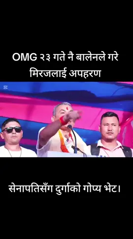 #creatorsearchinsights  omg २३ गते नै बालेनले मिरजलाई गरे अपहरण। सेनापतिसँग दुर्गा प्रसाईको गोप्य भेट। #durgaprsai #balenshah  #nepalitiktok #vairal  @Creator's search Insights 