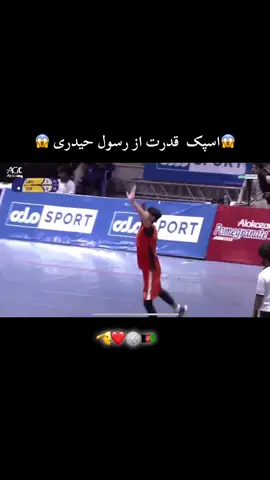 اسپک  قدرت از رسول حیدری لیگ برتر #والیبال @غلام رسول حیدری🇦🇫🏐🌍🏆🐺 #افغانستان🇦🇫❤️🙏💪 #لایک_کمنت_فالو_کنید_دوستا🙏🏻🥰🇦🇫❤🇦🇫 #پشتون_تاجیک_هزاره_ازبک_ترکمن_زنده_باد🇦🇫 #افغانستان🇦🇫❤️🙏💪 🔥😱🦁🫡