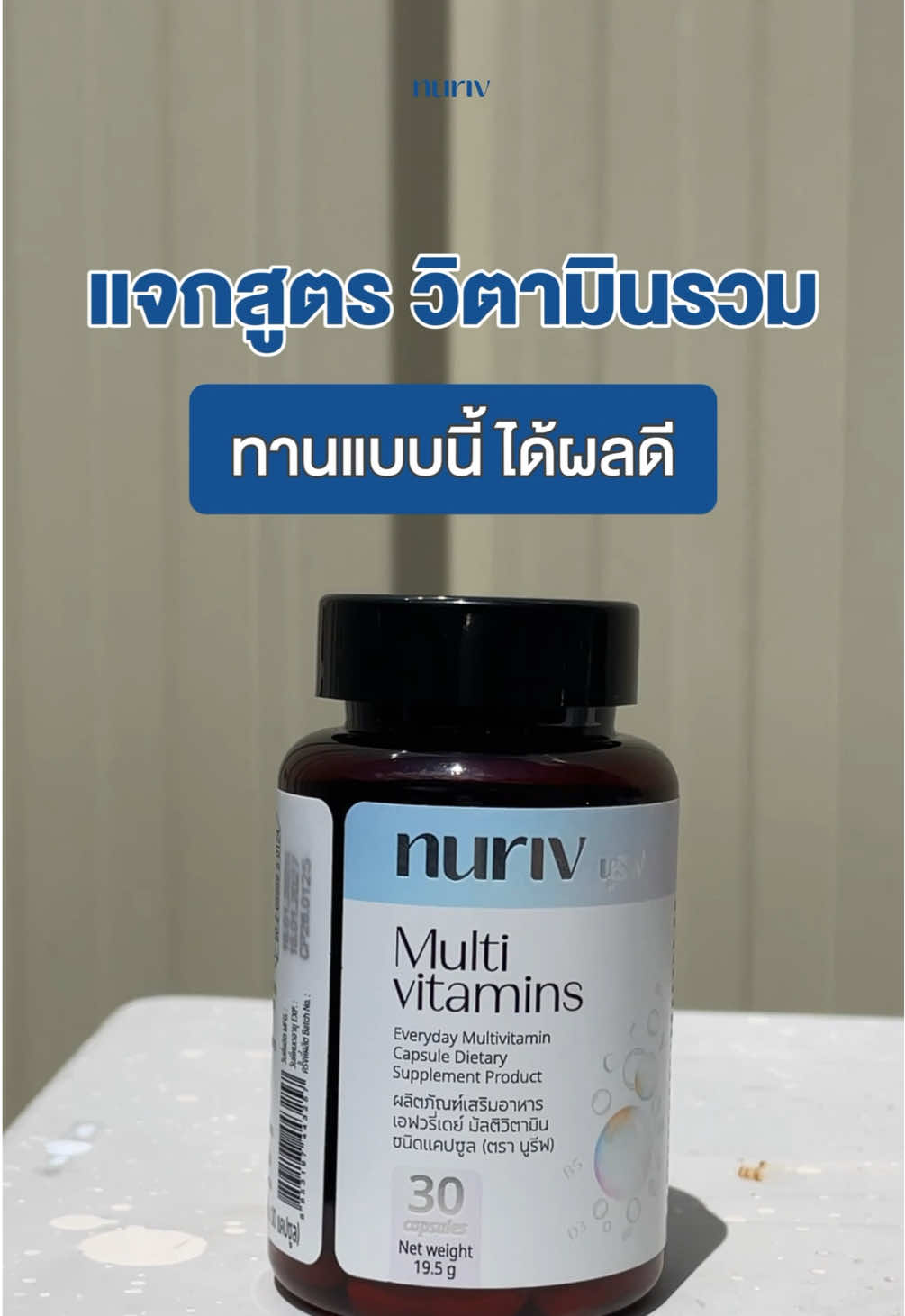 แจกสูตรทานวิตามินรวม ให้บูสต์ร่างกาย สมองไม่เบลอ 🤩 ด้วยวิตามินรวม 26 ชนิด #nuriv #nurivmultivitamin #นูรีฟวิตามินรวม 