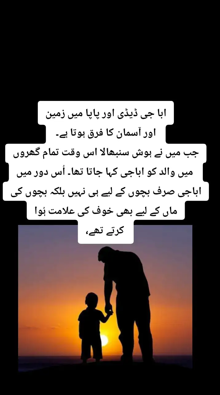 ابا جی ڈیڈی اور پاپا میں زمین اور آسمان کا فرق ہوتا ہے۔  جب میں نے ہوش سنبھالا اس وقت تمام گھروں میں والد کو اباجی کہا جاتا تھا۔ اُس دور میں اباجی صرف بچوں کے لیے ہی نہیں بلکہ بچوں کی ماں کے لیے بھی خوف کی علامت ہُوا کرتے تھے، ادھر ابا جی گھر پہنچتے اور اُدھر گھر کے صحن پر سناٹا چھا جاتا، بچے گھر کے کونوں کُھدروں میں دبک جاتے اور بچوں کی اماں سر پر دوپٹہ اوڑھ لیتی۔ ابا جی کے ہاتھ سے تھیلا وغیرہ پکڑ کر مقررہ جگہ پر رکھ دیا جاتا اور ابا جی چارپائی پر بیٹھ کر جُوتے اُتارتے جنہیں فوراً ایک طرف اُٹھا کر رکھا جاتا۔ پھر ابا جی کوئی بھی حُکم جاری کرتے تو فوراً اُس کی تعمیل ہوتی، پھر ابا جی کو کھانا پیش کیا جاتا اور امی جان اُنہیں قریب بیٹھ کر کھانا کھلاتیں اور سب بہن بھائی بھاگ بھاگ کر اُنہیں کبھی نمک اور کبھی چٹنی مہیا کیا کرتے تھے۔ ابا جی کے غُسل سے پہلے امی جان غُسل خانے کا معائینہ کرتیں اور وہاں ڈبہ تولیہ صابن وغیرہ ہر چیز رکھ دیتیں اور پھر ابا جی کے کپڑے استری ہوتے، ابا جی جب دفتر جاتے تو امی اُن کو دروازے تک رخصت کرنے جاتیں اور ابا جی کے روانہ ہوتے ہی گھر میں چھائی خاموشی کے بند ٹُوٹتے اور بچوں کی شرارتیں اور امی جان کی دھمکیاں شروع ہوجاتیں کے شام کو تمہارے ابا آئیں گے تو تمہاری شکایت لگاؤں گی۔ اُس دور میں ابا جی کی دہشت ہر وقت بچوں پر چھائی رہتی تھی، مُجھے اچھی طرح یاد ہے کے سکول کی پراگرس رپورٹ پر ابا جی سے دستخط کروانا ایک مشکل ترین مرحلہ ہوتا تھا۔ پھر زمانہ بدلا تو بچے ابا جی کو ڈیڈی اور ماں جی کو ممی کہنے لگے ، ڈیڈی کہلوانے والوں کا وہ رعب اور دہشت نہیں ہوتی تھی جو ابا جی کہلوانے والوں کی ہوتی تھی، ڈیڈی وہ حضرات تھے جو عورت اور مرد کی برابری پر یقین رکھتے تھے اوران کا خیال تھا کہ بیوی اور بچوں کو ڈرا کر رکھنے کی بجائے ان سے دوستانہ تعلقات ہونے چاہیے، چنانچہ ڈیڈی حضرات حکم آخر جاری کرنے کی بجائے مشاورت پر یقین رکھتے تھے اور گھروں میں ان کا طرز عمل ابا صاحبان سے کافی بہتر ہوتا تھا جو مخاطب کی پُوری بات سُنے بغیر ہی جوتا اُتار لیا کرتے تھے۔ ڈیڈی کہلوانے والے صاحبان کو اگر کھانے میں کوئی نقص نظر آتا تو وہ انتہائی شائستگی سےاُس کی نشاندہی کرتے اور ابا صاحبان کی طرح کھانا صحن میں اُٹھا کر نہیں پھینکتے تھے، ڈیڈی کہلوانے والے بچوں کے سوالات کے جوابات انتہائی پیار و محبت سے دیتے اور بیوی کی طرف سے اٹھائے گئے سوالات و مطالبات کے جواب بھی خندہ پیشانی اور دلبری سے دیتے اور گھروں میں توازن کی فضا برقرار رکھتے تھے۔ زمانہ اور اور آگے بڑھا اور ابا صاحبان کو پاپا اور والدہ کو ماما کہا جانے لگا، یہاں سے گھروں میں ایک بڑی تبدیلی آنی شروع ہُوئی اور گھر میں حکمرانی کا تاج پاپا کی بجائے ماما کے سر پر سجایا جانے لگا اور پاپا کی حثیت گھر میں ایک عام شہری جیسی ہو گئی، پاپا صاحبا ن جب دفتر سے گھر واپس آتے ہیں تو اُن کی طرف کوئی متوجہ نہ ہوتا، ماما ٹی وی دیکھتی رہتی ہیں اور بچے موبائل فون پر ایس ایم ایس کرتے رہتے ہیں ، پاپا حضرات کپڑے وغیرہ تبدیل کرکے کھانا مانگتے ہیں تو ماما کہتی ہیں ذرا صبر کریں ڈرامے میں وقفہ آتا ہے تو کھانا دے دیتی ہُوں ، اگر پاپا موصوف زیادہ بھوک لگی ہونے کی شکایت کرتے ہیں تو ماما کہتی ہیں کے دفتر سے نکلتے ہی فون کر دیا کریں میں کھانا گیٹ پر ہی رکھ دیا کروں گی۔ اس جواب کے بعد پاپا دبک کر بیٹھ جاتے ہیں اور ڈرامے میں وقفے کا انتظار کرتے ہیں، خُدا خُدا کر کے ڈرامے میں کمرشل بریک آتا ہےتو ماما بھاگ کر کچن میں جاتی ہیں اور کھانا لاکر شوہر کے سامنے یُوں رکھتی ہیں جیسے وہ پیش نہ کیا جارہا ہو بلکہ اُسے ڈالا جارہا ہو اور شوہر کے ہاتھ سے ٹی وی کا ریموٹ جسے شوہر نے بیوی کی غیر موجودگی میں اُٹھا لیا ہوتا ہےواپس جھپٹ لیتی ہیں اور بولتی ہیں ابھی تو بڑا بھوک بھوک کا شور مچایا ہُوا تھا اور اب خبریں سُننے کی پڑ گئی ہے چُپ کر کے کھانا کھاؤ اور اگر پاپا کھانے کے بعد ٹی وی کا ریموٹ دوبارہ مانگتے ہیں تو ماما کہتی ہیں کہ چُپ کر کے جا کر سو جائیں اور یُوں پاپا حضرات دُم دبا کر سونے چلے جاتے ہیں۔ آج کے پاپا کی حثیت اے ٹی ایم مشین سے زیادہ نہیں رہ گئی اور میں یہ سوچتا ہُوں کہ کہاں وہ کل کے ابا جان اور کہاں آج کے پاپا، زمانہ کیا سے کیا ہوگیا۔#trending #foryou #trend 