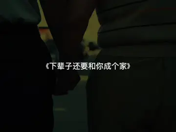 เพลงโปรด💕🫀🥺 #下辈子还要和你成个家 #เพลงจีน#เพลงจีนแปลไทย #chinesesong 