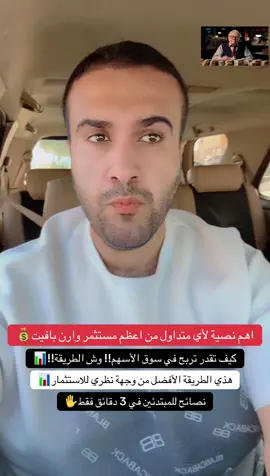 افضل طريقة لتحقيق ارباح في سوق الأسهم  للمستثمرين 💰💰 #احمد_المكلف #السوق_السعودي #استثمار #اسهم #شركة 
