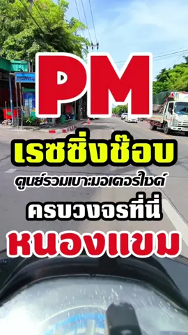 แนะนำร้านทำเบาะมอเตอร์ไซค์แถวหนองแขมร้านนี้เลย PM เรซซิ่งช๊อบงานดีงานละเอียดราคากันเองหนังเกรดดีรับเทิร์นเบาะทุกรุ่นหรือขึ้นใหม่ใช้เวลาไม่นานรับประกันคุณภาพต้องที่นี่  PM เรซซิ่งช๊อบ #เบาะ #ของดีบอกต่อ #ของใช้ #มอเตอร์ไซค์  #creatorsearchinsights 