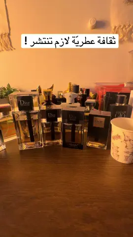 ثقافة عطريّة لازم تنتشر !  👌🏼.                          #عبق #عطور_نيش #عطور_ماركات_عالمية #fyp #عينات 