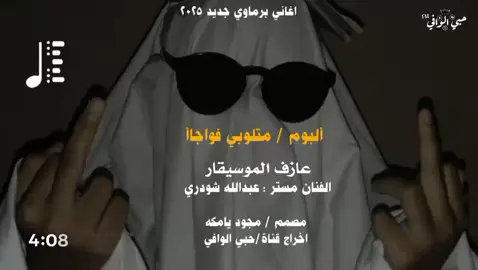 #اغاني_برماوي_مستر_عبدالله شودري#حبي_الوافي_ @عبدالله شودري | 𝐅𝐍𝐀𝐍 @∮: ☜ريَنِوٌمًکْيَ | ²¹ ♪ @رينو ̨مۘگې✗|J ⊀ 📮˹⇣❥32 