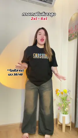 กางเกงยีนส์เอวสูง 2xl - 6xl ผ้าไม่ยืด ใส่สบายๆ #กางเกงยีนส์ #กางเกงเอวสูง 