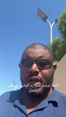 #الموارد البشريه #مكتب العمل# اهل الخير #السعوديه #محمد بن سلمان  #الشعب السعودي     اتمنا تقنطو وان الله ينضر في امري وكيلي رب العالمين لا غير ثم انتم 