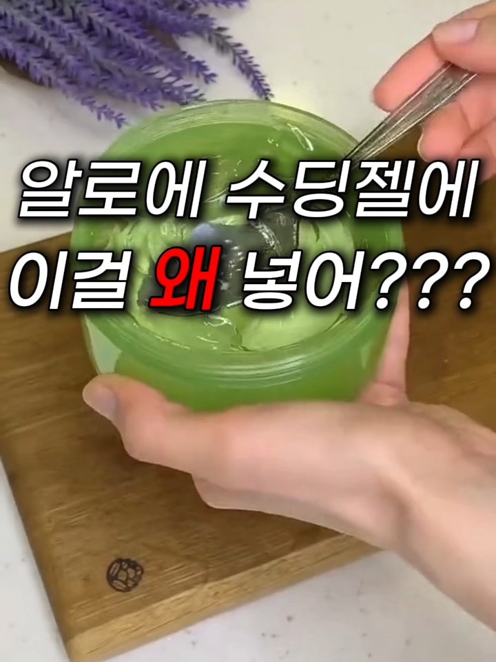 알로에 수딩젤에 이걸 넣은 이유가 충격이에요 프로필 링크에서 <270번> 검색!