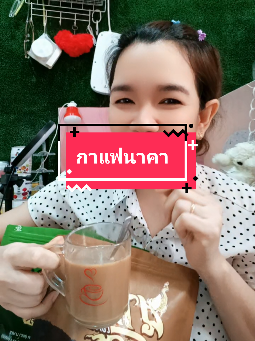 #กาแฟนาคา  #แม่บ้าน #ของดีบอกต่อ #ท้องผูก #ของมันต้องแชร์ 
