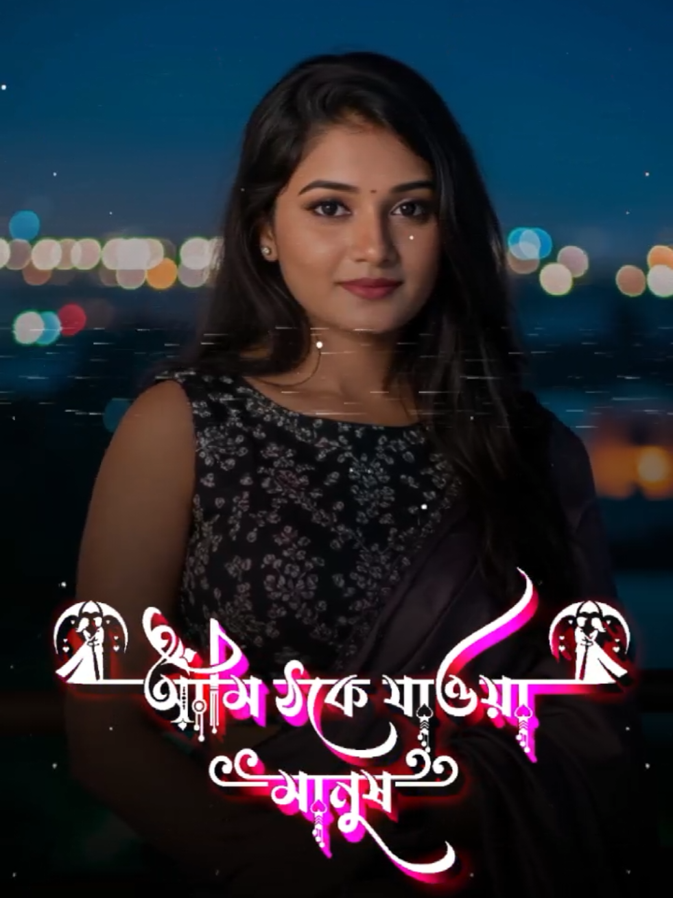 #CapCut #আমি_ঠকে_যাওয়া_মানুষ#statusvideo #foryoupage #shimu 