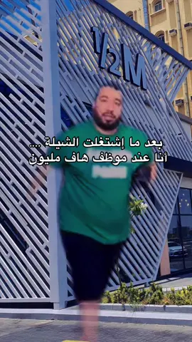 #هاف_مليون #يزيد_الراجحي #اشتغلت_الشيله #ساين #يزيد_الراجحي_الضمان #طرق_خشوم #اشتغلت_الشيله #مصر #مصر_السعوديه_العراق_فلسطين 