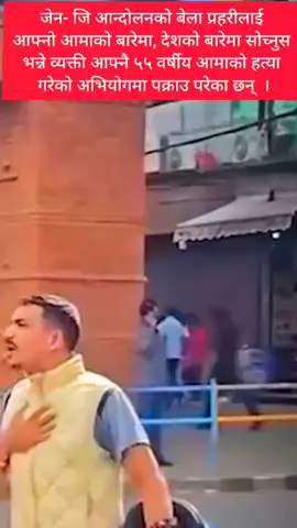 यिनी जेनजी आन्दोलनको अग्रभागमा रहेर प्रहरीसँग विवाद गरेका एकजना भाइरल युवा आफूलाई जन्म दिने आमाको बीभत्स हत्या गरेको अभियोगमा पक्राउ परेका छन् । धादिङको त्रिपुरासुन्दरी गाउँपालिका–५ थापाकटेरीका ३० वर्षीय यमबहादुर कँडेल जिरेले ५५ वर्षीया आमा राममाया कँडेलको हत्या गरेका हुन् । यमबहादुरले आइतबार राति धारिलो हतियारबाट आमाको हत्या गरेको अनुसन्धानका क्रममा पुष्टि भएको जिल्ला प्रहरी कार्यालय धादिङका एसपी भेषराज रिजालले बताए । #creatorsearchinsights #foryou #nepalitiktok #tiktokjapan🇯🇵🇯🇵foryoupage #viralvideo 