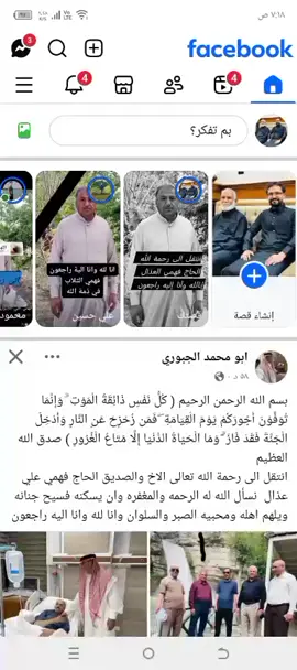 💔🥹لاحول ولاقوة الا بالله العلي العظيم  انتقل الى رحمة الله تعالى  الحاج الخلوق طيب القلب  فهمي العلي العذال  اللهم ارحمه واغفر له واسكنه فسيح جناتك