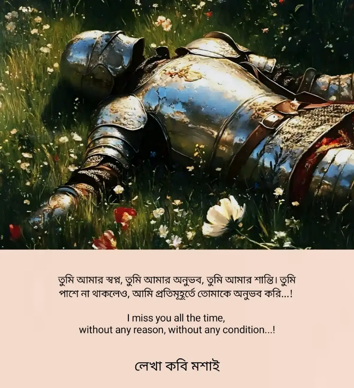 তোমাকে কতটা ভালোবাসি, সেটা হয়তো তুমি কখনও পুরোপুরি বুঝতে পারবে না... হয়তো আমার প্রতিটি নিঃশ্বাসে তোমার নাম লেখা, কিন্তু তুমি সেটা শুনতে পাও না... ‎ ‎আমি শুধু এটুকু বলতে পারি- তুমি আমার সুখের কারণ, তুমি আমার হাসির পেছনের মানুষ। ‎ ‎তুমি না থাকলে আমার দিনগুলো ফাঁকা মনে হয়, মনে হয় কিছু একটা অপূর্ণ থেকে যাচ্ছে প্রতিনিয়ত...  ‎ ‎তোমার কথা মনে পড়লেই মনটা কেমন যেন হালকা হয়ে যায়, আবার সেই না-পাওয়ার ব্যথায় ভারীও হয়ে ওঠে। ‎ ‎তুমি আমার স্বপ্ন, তুমি আমার অনুভব, তুমি আমার শান্তি। তুমি পাশে না থাকলেও, আমি প্রতিমূহূর্তে তোমাকে অনুভব করি... ‎ ‎I miss you all the time, without any reason, without any condition. ‎ ‎তুমি হয়তো দূরে আছো, কিন্তু আমার ভালোবাসা সব সময় তোমার চারপাশে ছায়ার মতো ঘুরে বেড়ায়... যতদিন বেঁচে আছি, ততদিন তোমার এই 