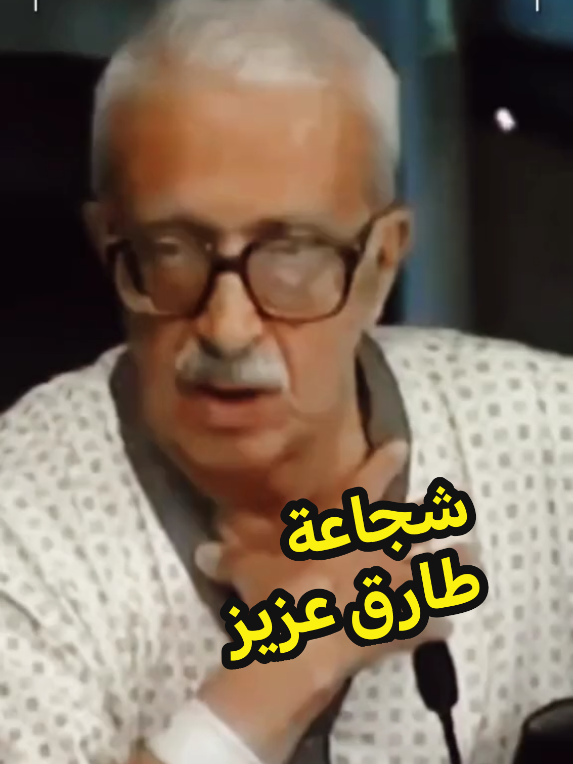 شجاعة طارق عزيز اخد رفاق صدام حسين المجيد #صدام_حسين #العراق #اكسبلور #العرب #المسلمين 