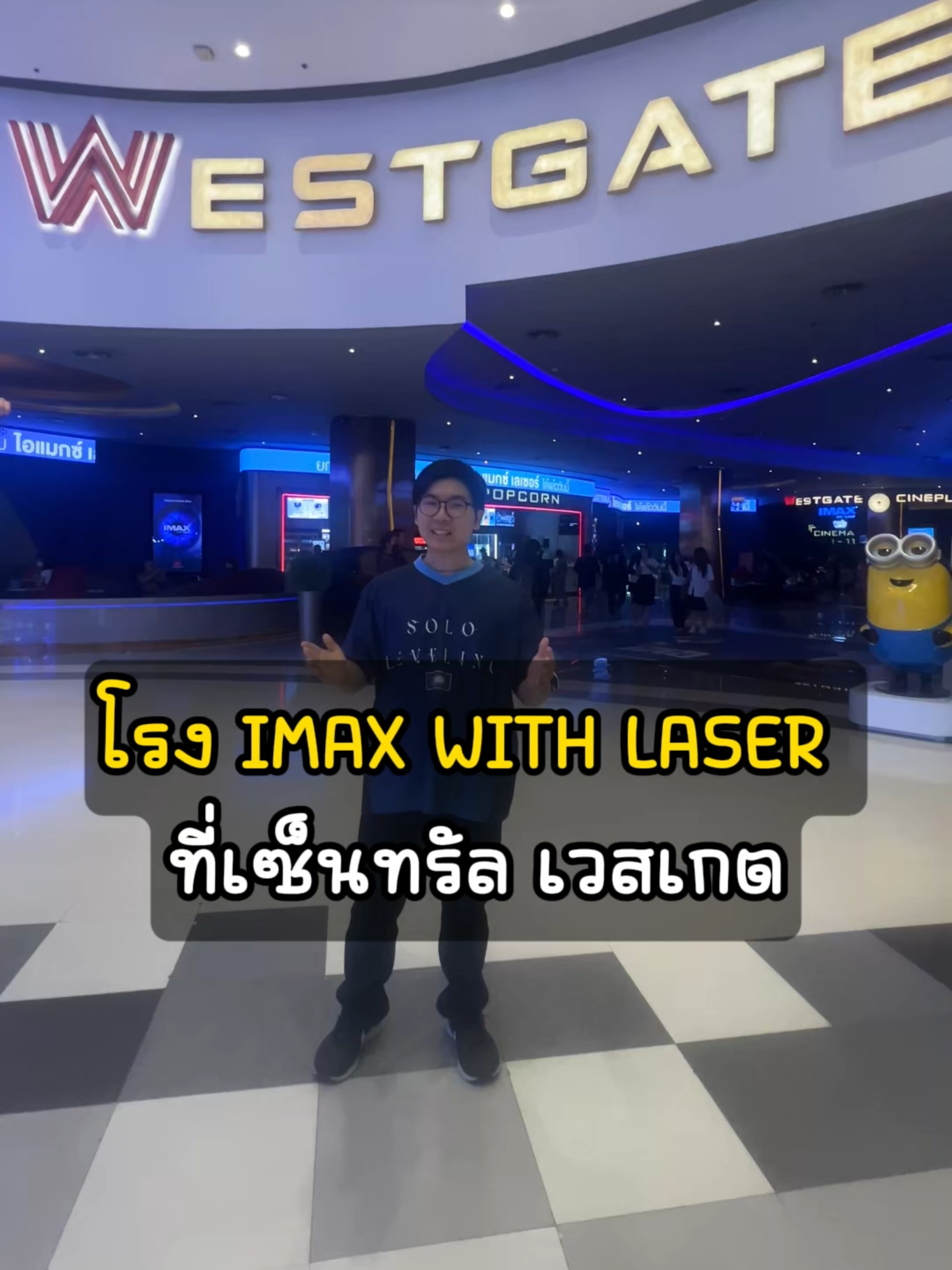 โรง IMAX WITH LASER  ที่เซ็นทรัล เวสเกต #CentralWestgate #รวมตัวคอหนัง #majortime #MAJORIMAX #ไอแมกซ์เลเซอร์