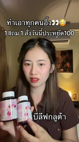 #บีลีฟกลูต้าพลัส 