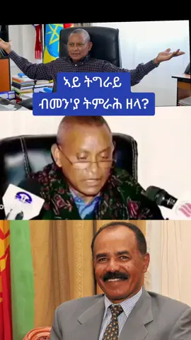 #ethiopantiktok #tigraytiktok🇻🇳🇻🇳tigraytiktok #tigraytiktok🇻🇳🇻🇳tigraytiktok❤❤❤❤ትግራይ❤️💛 #ethiopantiktok🇪🇹🇪🇹🇪🇹🇪🇹ኢትዬጲያ 