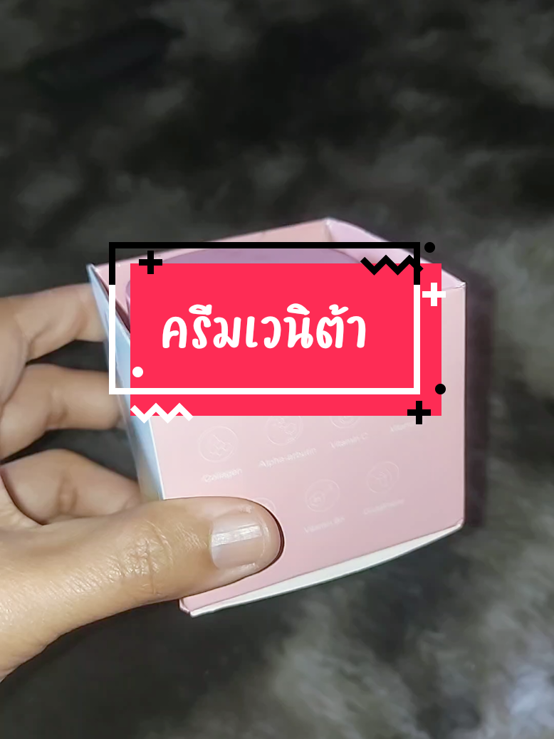 #เวนิต้าสกิน #เวนิต้า #ครีมเวนิต้า #ครีมเวนิต้าสกิน @💚แม่นงค์ น้องแก้ม💚 @💚แม่นงค์ น้องแก้ม💚 @💚แม่นงค์ น้องแก้ม💚 